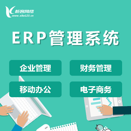 株洲ERP云管理