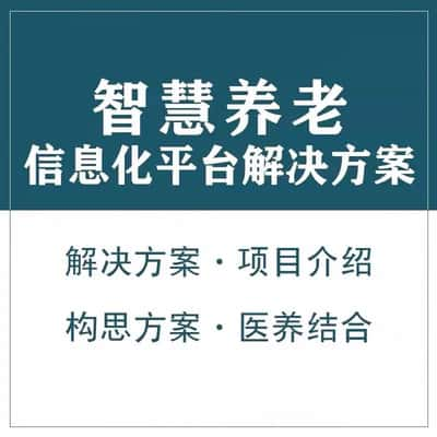 株洲智慧养老顾问系统