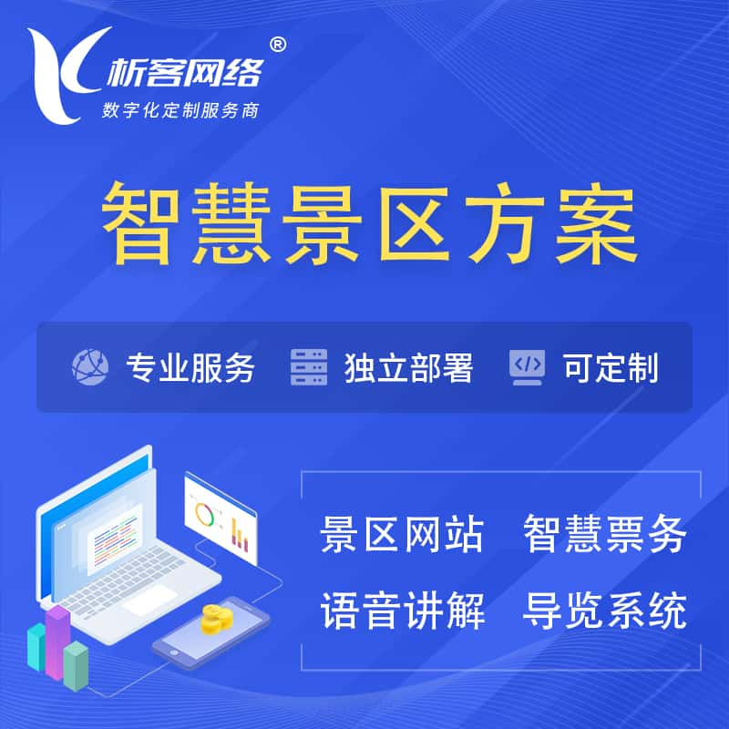 株洲智慧景区系统解决方案