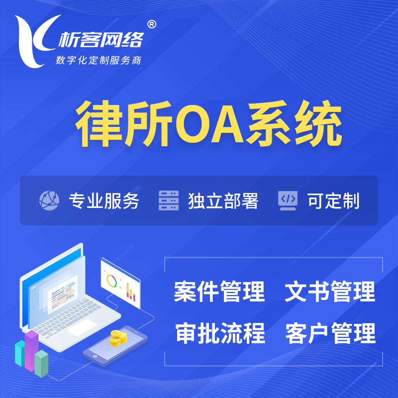 株洲律所OA系统 | 案件管理系统