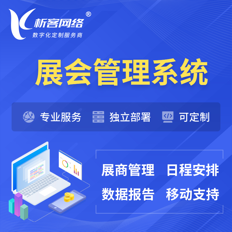 株洲展会管理系统 | 小程序APP