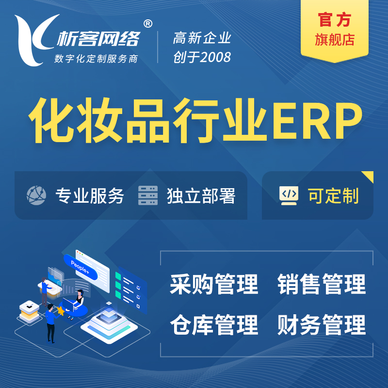 株洲化妆品美业ERP软件生产MES车间管理系统