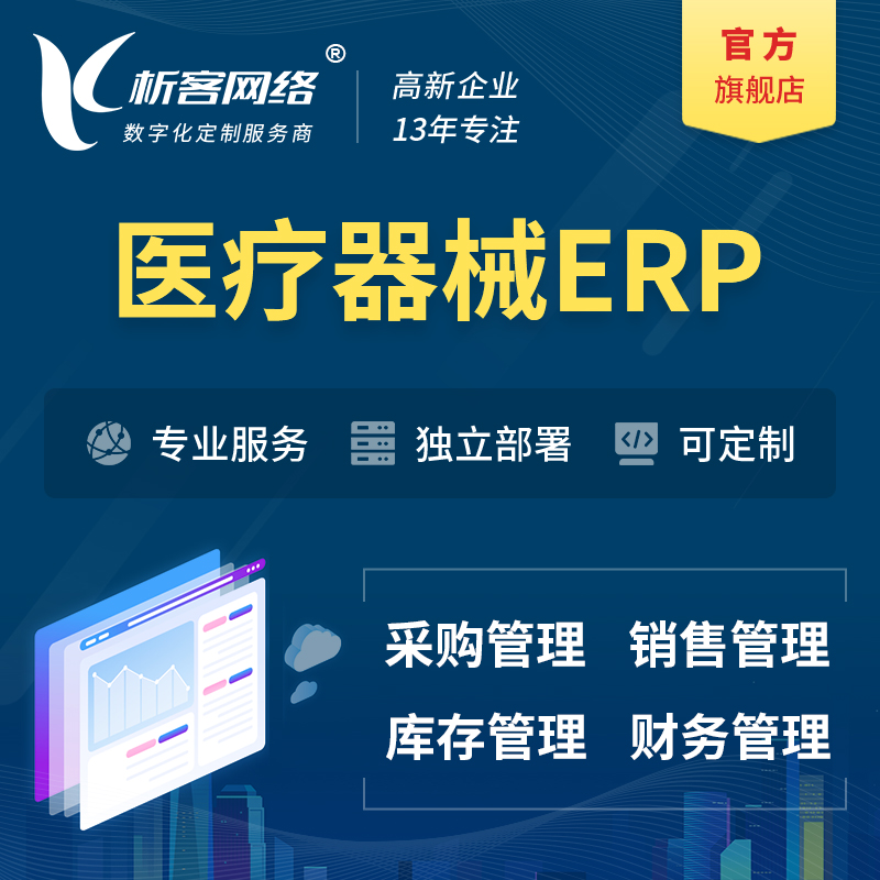 株洲医疗器械ERP软件生产MES车间管理系统