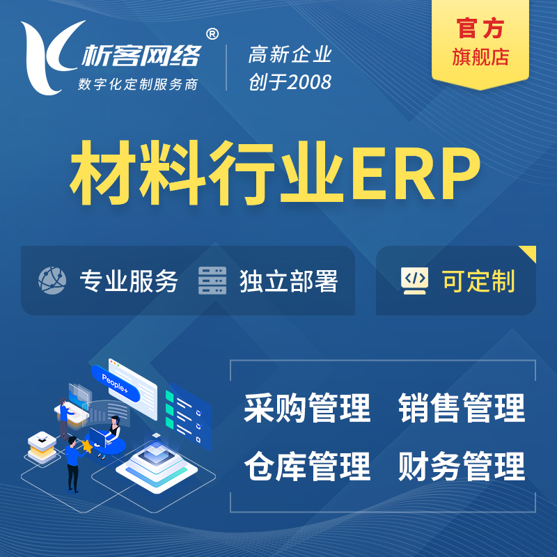株洲新材料行业ERP软件生产MES车间管理系统