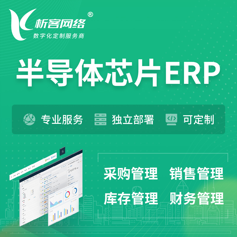 株洲半导体芯片ERP软件生产MES车间管理系统