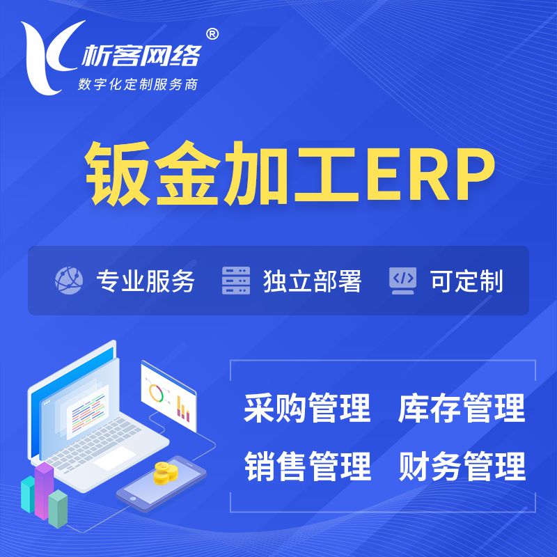 株洲钣金加工ERP软件生产MES车间管理系统