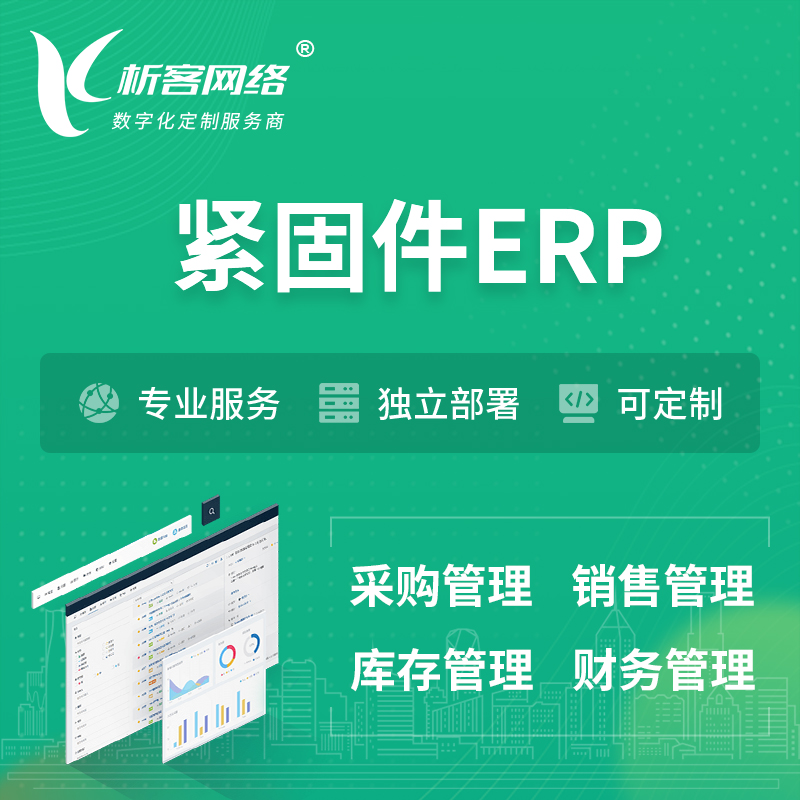 株洲紧固件ERP软件生产MES车间管理系统