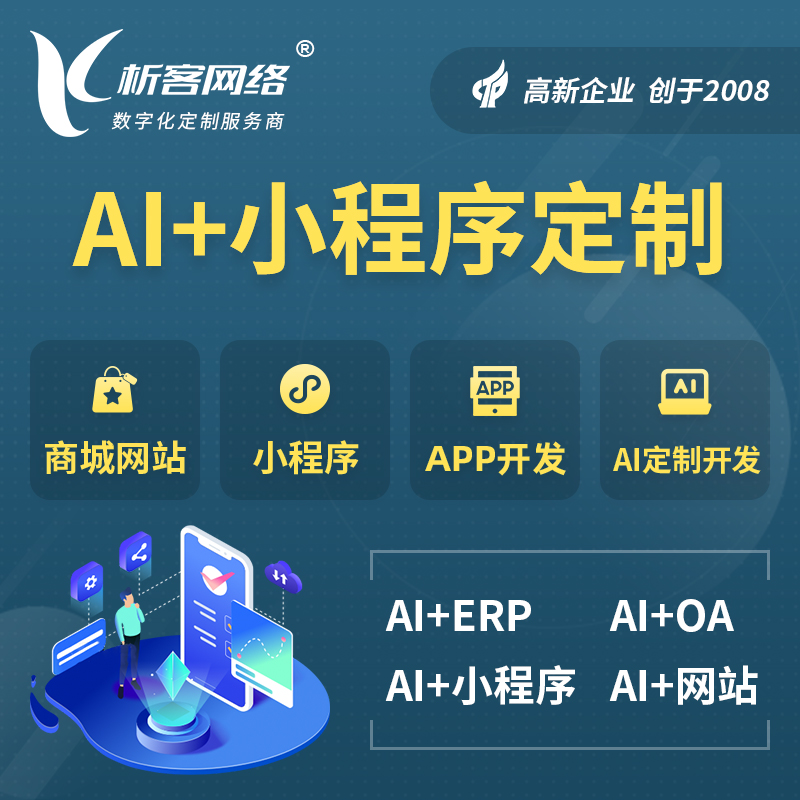 株洲AI小程序定制