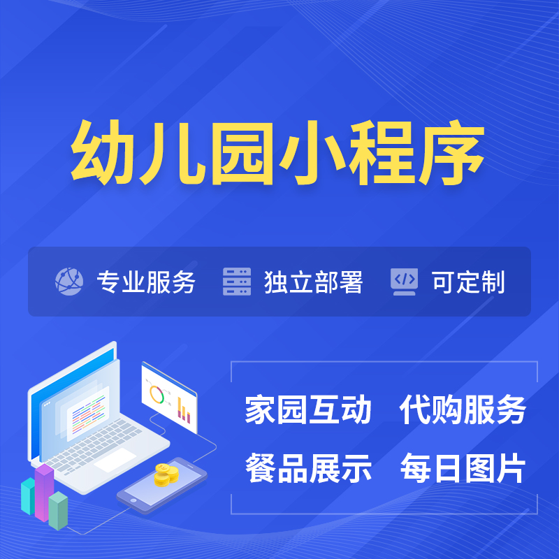 株洲幼儿园小程序制作