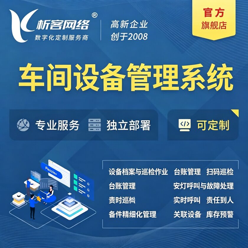 株洲车间设备管理系统