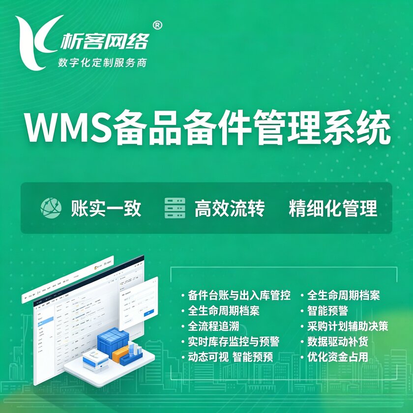 株洲WMS备品备件管理系统