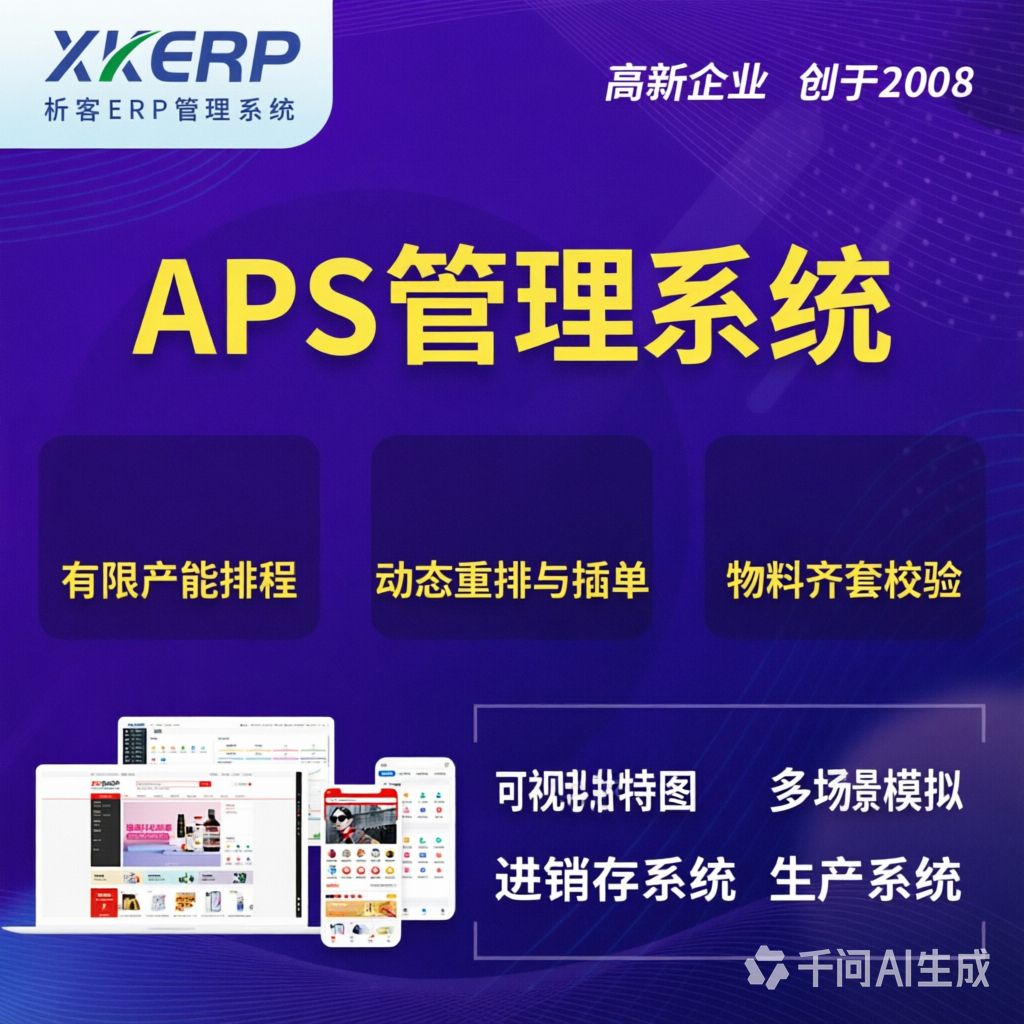 株洲APS管理系统